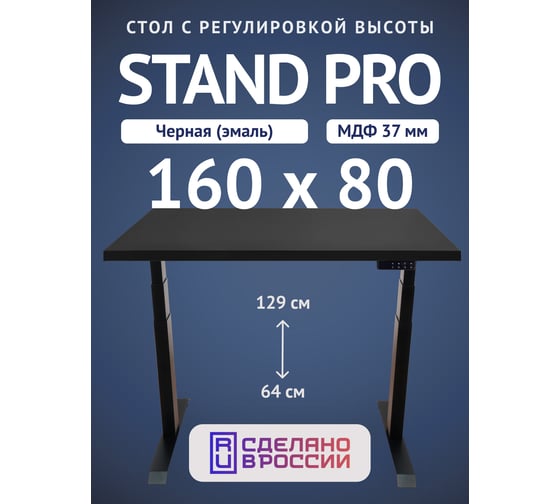 Изображение товара Стол двухмоторный с регулируемой высотой Stand PRO UPSTOL, подстолье черное и столешница МДФ Черная 160х80 Z650BB16080