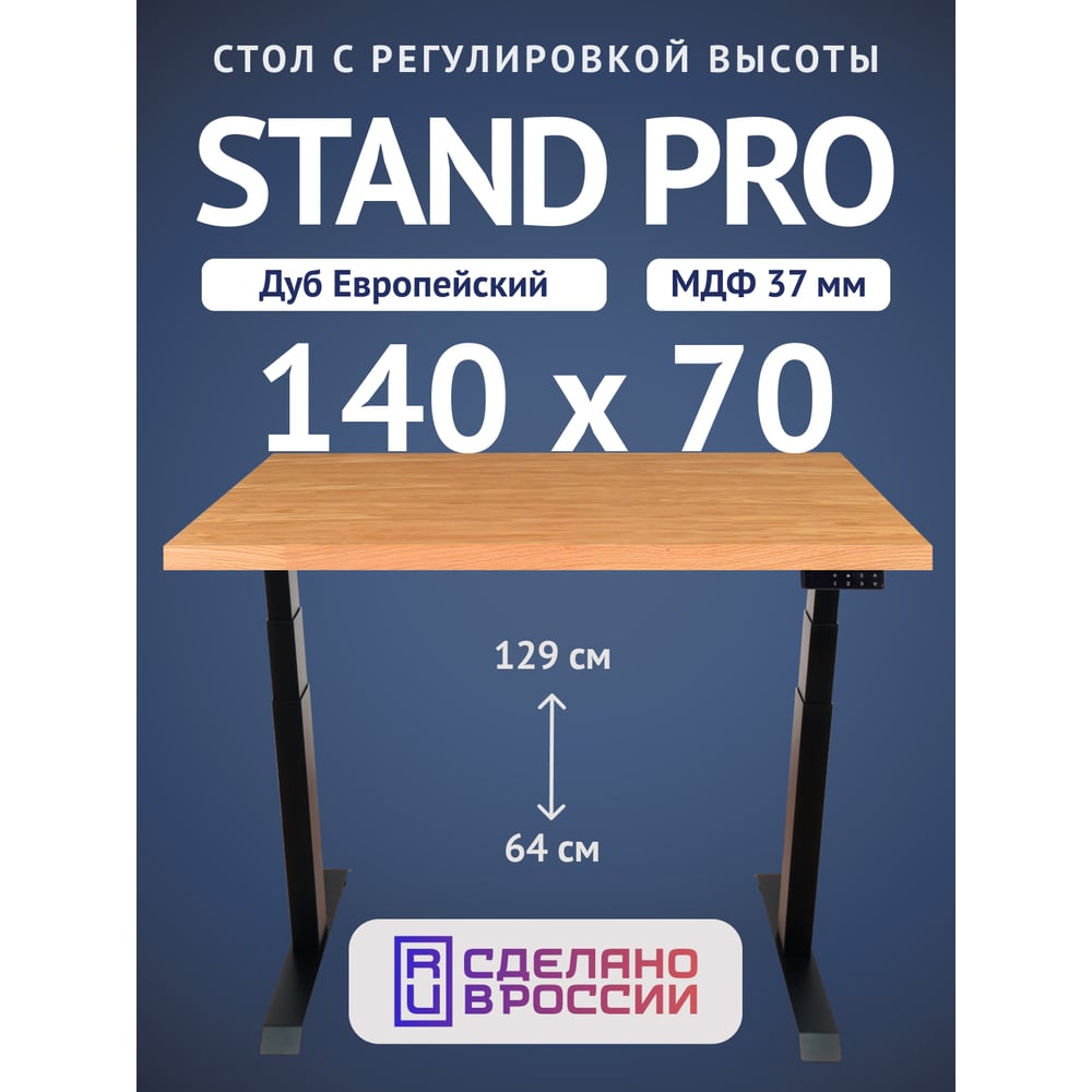 Стол двухмоторный с регулируемой высотой Stand PRO UPSTOL, подстолье черное и столешница МДФ шпон Дуб европейский 140х70 Z650ВDE14070