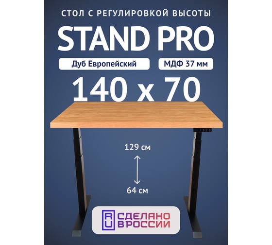 Изображение товара Стол двухмоторный с регулируемой высотой Stand PRO UPSTOL, подстолье черное и столешница МДФ шпон Дуб европейский 140х70 Z650ВDE14070