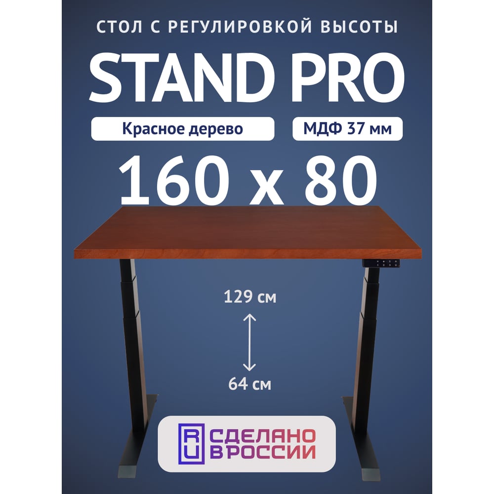 Стол двухмоторный с регулируемой высотой Stand PRO UPSTOL, подстолье черное и столешница МДФ шпон Красное дерево 160х80 Z650ВKD16080