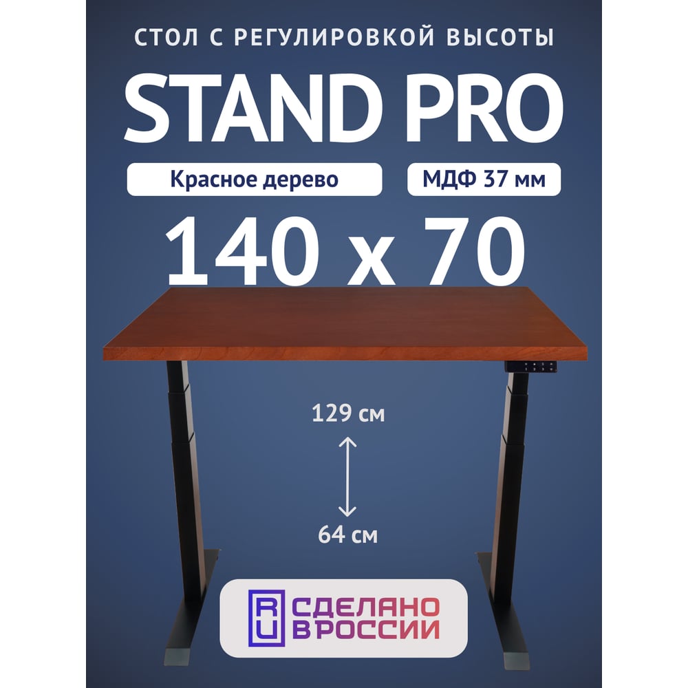 Стол двухмоторный с регулируемой высотой Stand PRO UPSTOL, подстолье черное и столешница МДФ шпон Красное дерево 140х70 Z650ВKD14070