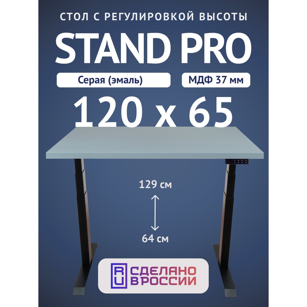 Изображение товара Стол двухмоторный с регулируемой высотой Stand PRO UPSTOL, подстолье черное и столешница МДФ Серая 120х65 Z650ВS12065
