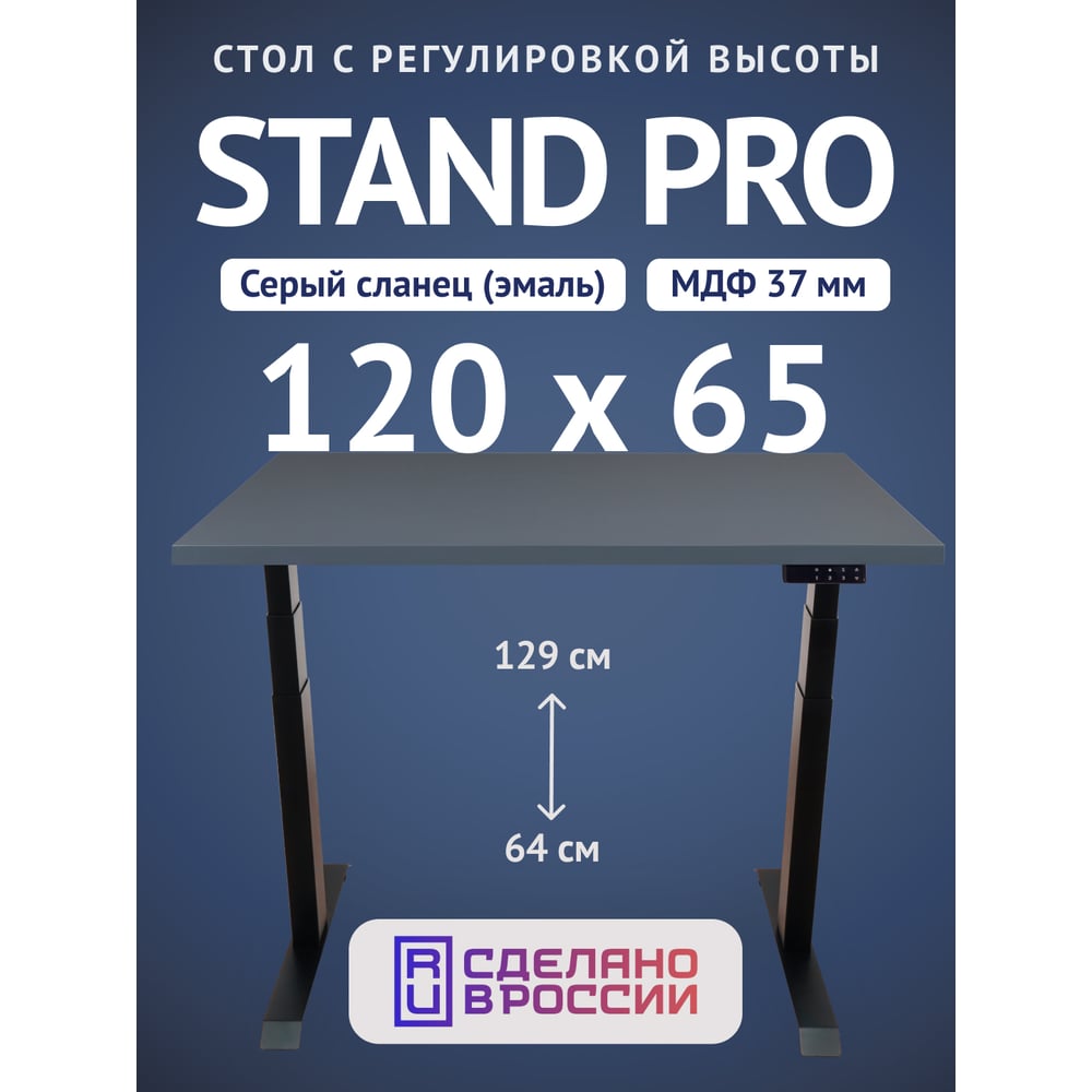 Стол двухмоторный с регулируемой высотой Stand PRO UPSTOL, подстолье черное и столешница МДФ Сланцево-серая 120х65 Z650ВSS12065