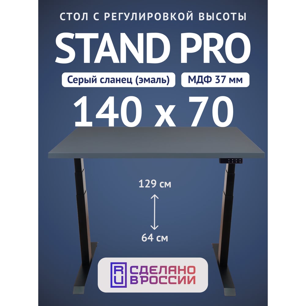 Стол двухмоторный с регулируемой высотой Stand PRO UPSTOL, подстолье черное и столешница МДФ Сланцево-серая 140х70 Z650ВSS14070