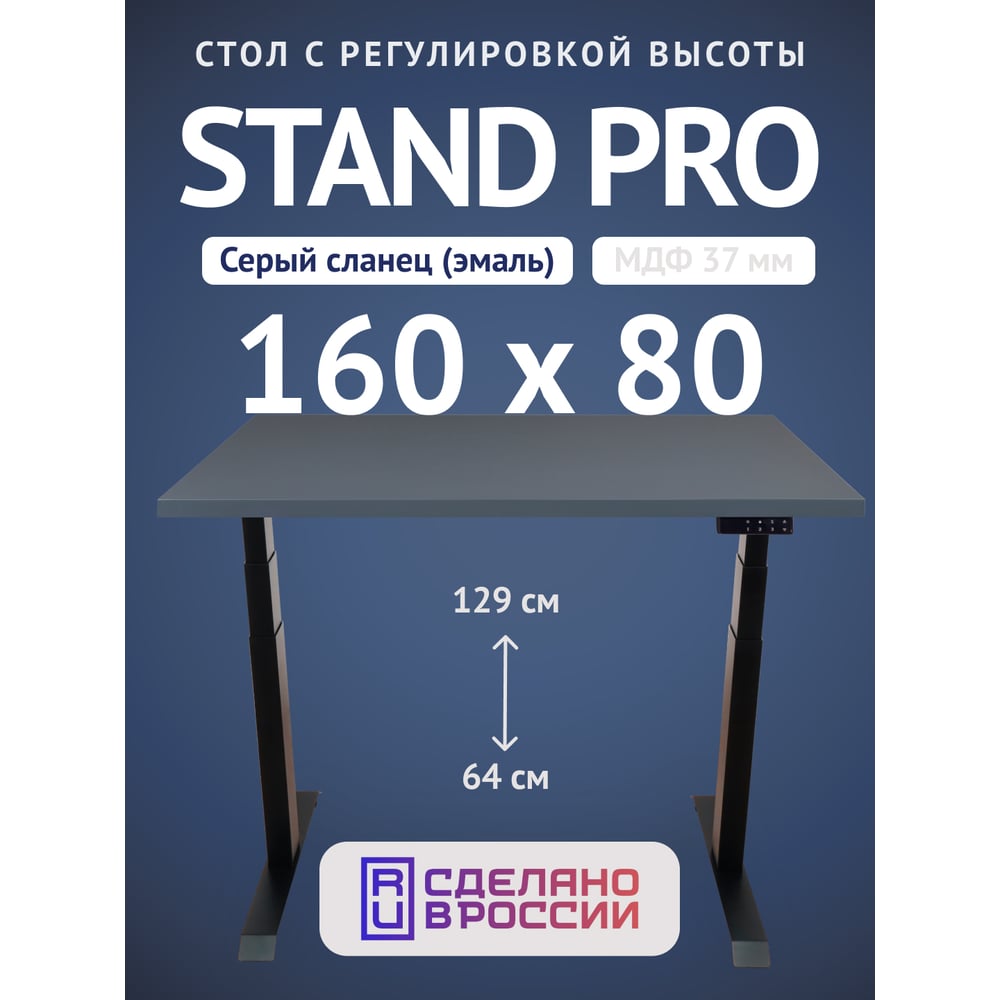 Изображение товара Стол Stand PRO UPSTOL 1600x800 МДФ лофт с регулировкой высоты