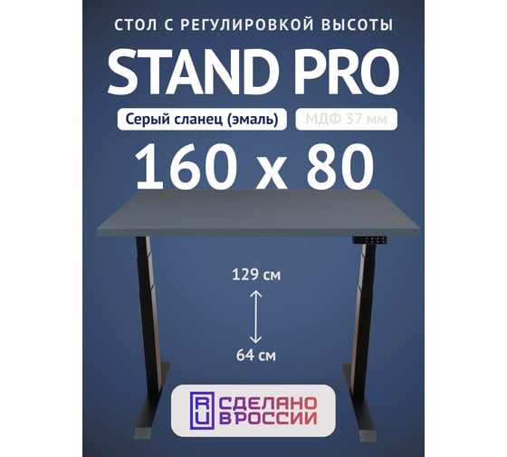 Изображение товара Стол двухмоторный с регулируемой высотой Stand PRO UPSTOL, подстолье черное и столешница МДФ Сланцево-серая 160х80 Z650ВSS16080