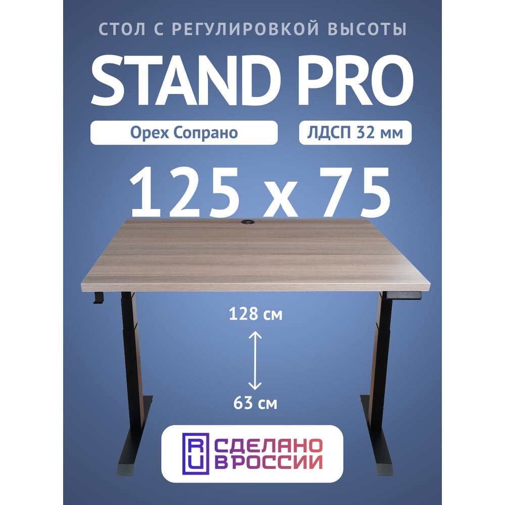 Компьютерный стол с регулировкой высоты Stand Pro UPSTOL, со столешницей ЛДСП Z650B-32Sopr125