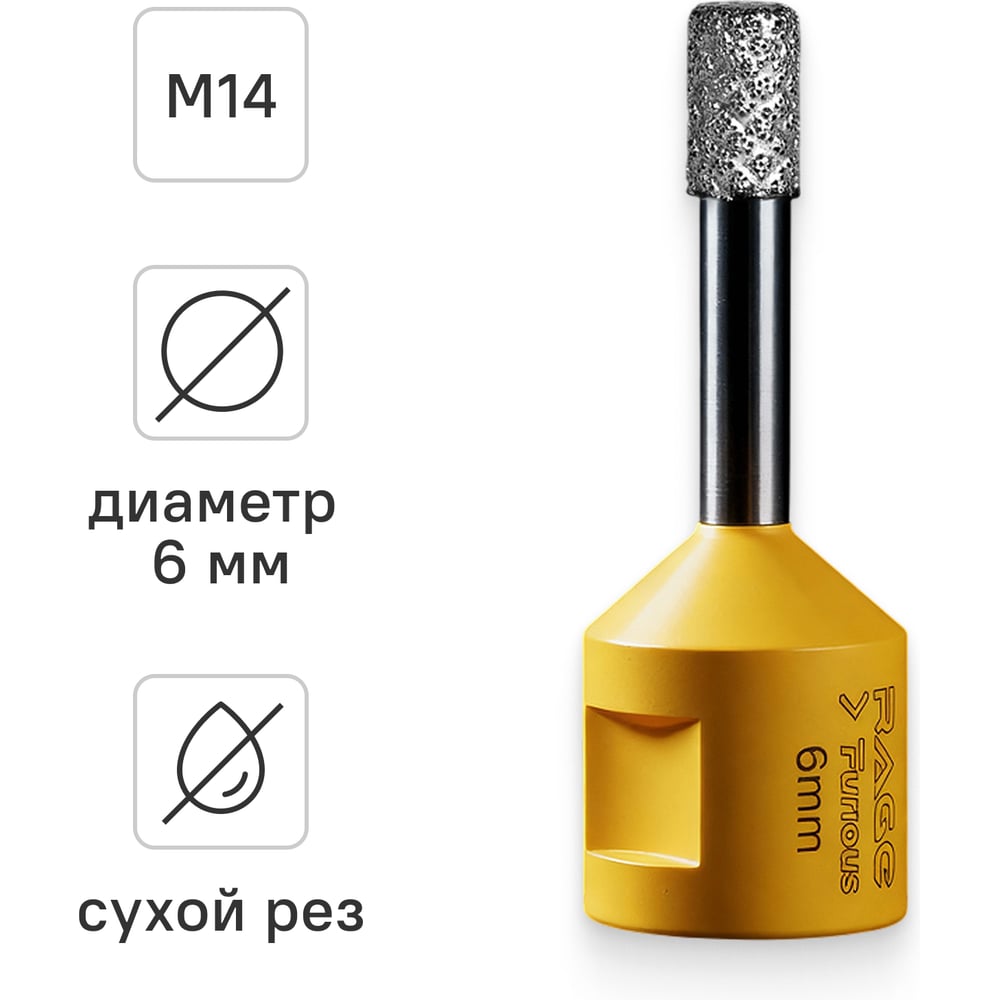 Изображение товара Коронка алмазная RAGE Furious 6 мм для УШМ по керамограниту и граниту