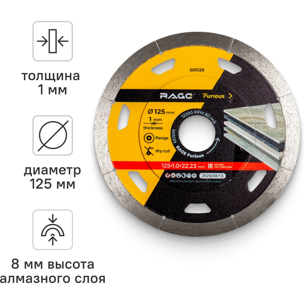 Изображение товара Диск алмазный по керамограниту ультратонкий RAGE Furious NON-STOP 125 мм