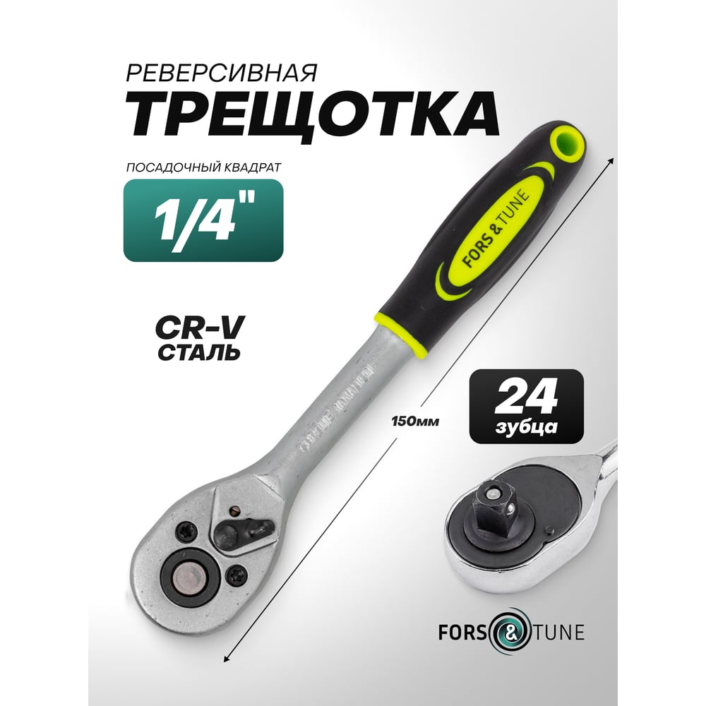 Изображение товара Реверсивная трещотка FORS&TUNE 1/4 Специализированный инструмент для авто и механики Изображение товара Реверсивная трещотка FORS&TUNE 1/4 Специализированный инструмент для авто и механики