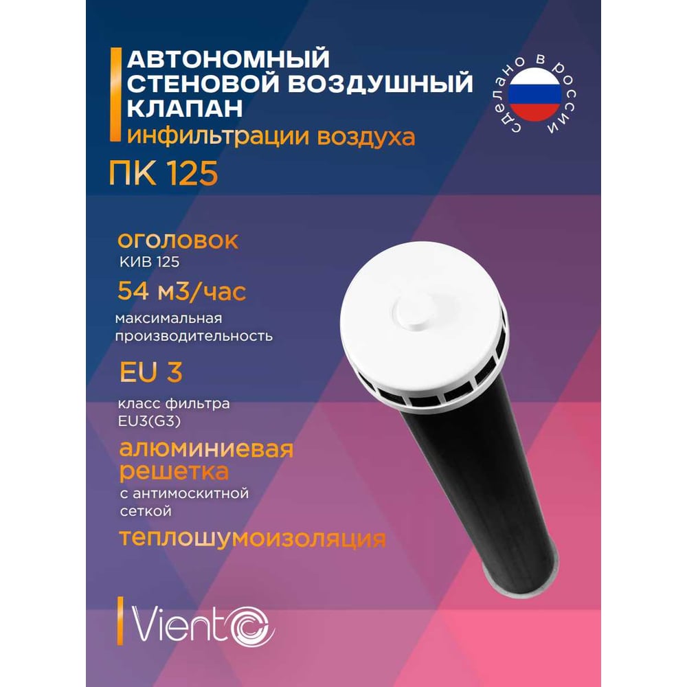 Изображение товара Приточный клапан ВИЕНТО 0,5м 125мм внутренний монтаж механический