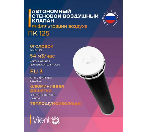 Изображение товара Приточный клапан ВИЕНТО  L=0,4м, Д=125, КИВ, РКМ ПК125-0,4 КИВ+РКМ