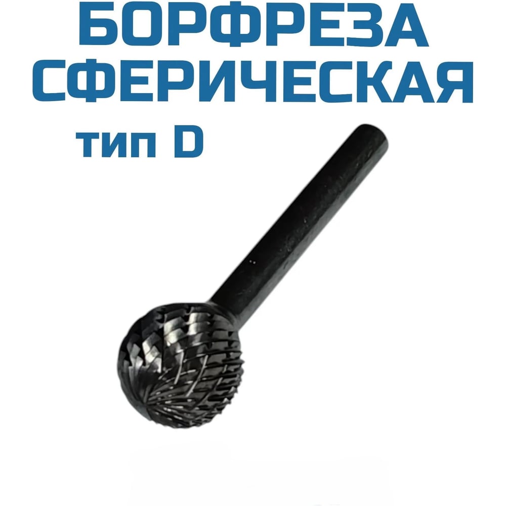 Изображение товара Бор-фреза сферическая Vitatools 121006 УТ-00003306