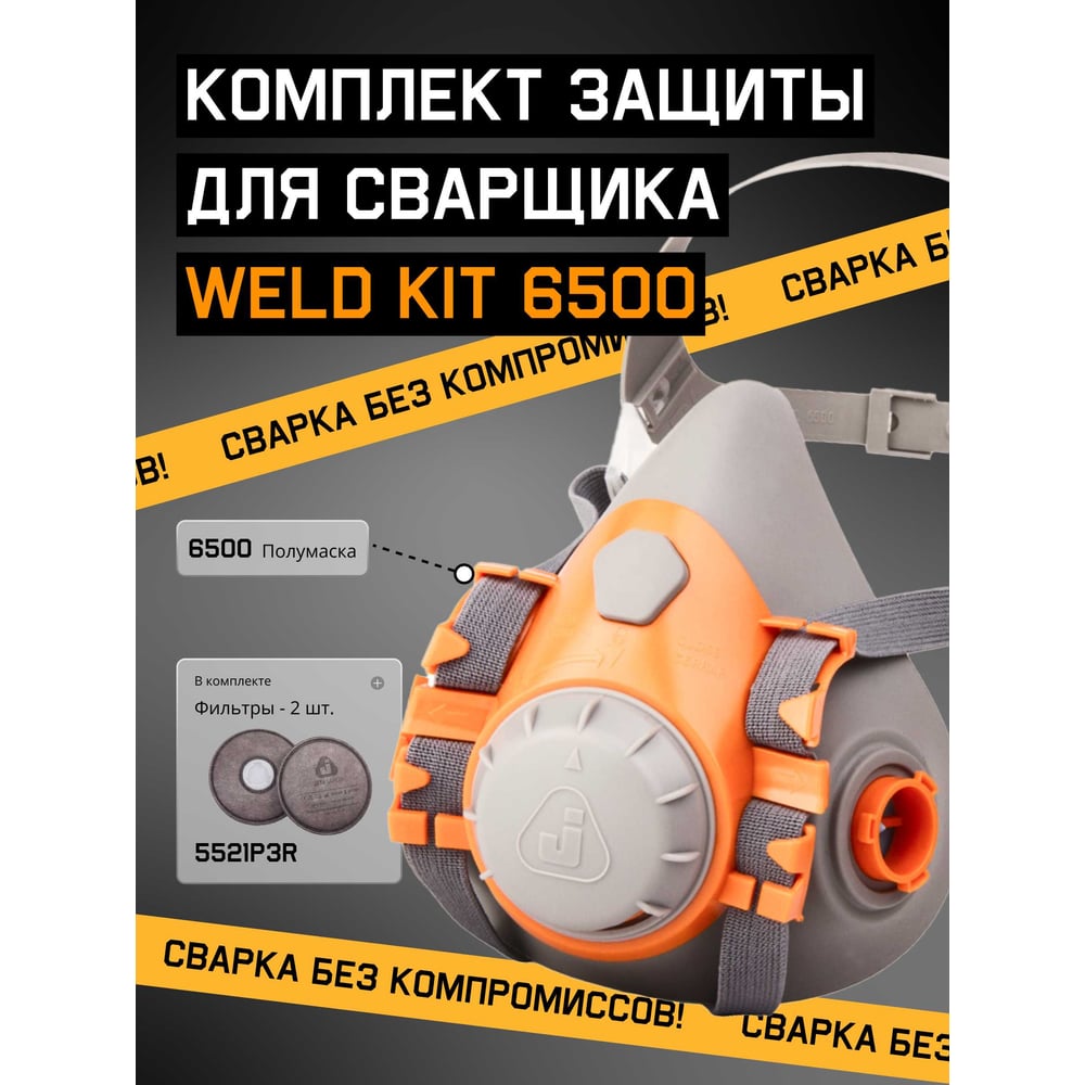 Полумаска Комплект для защиты дыхания сварщика Jeta Safety Weld Kit 6500-L WeldKit6500-L