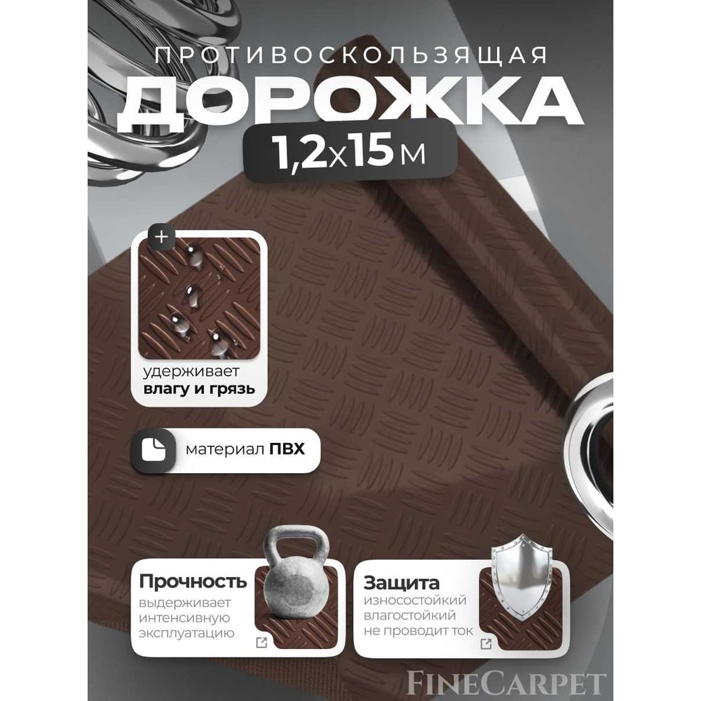 Изображение товара Напольная дорожка в рулоне ПВХ 1.2х15 коричневый для гаража и уличных покрытий