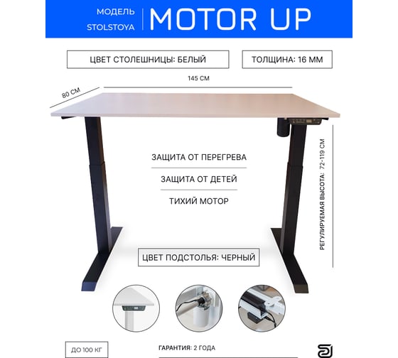 Изображение товара Стол с регулируемой высотой StolStoya МОТОР рама черная и столешница ЛДСП белая 145х80 PE211IBSLB145
