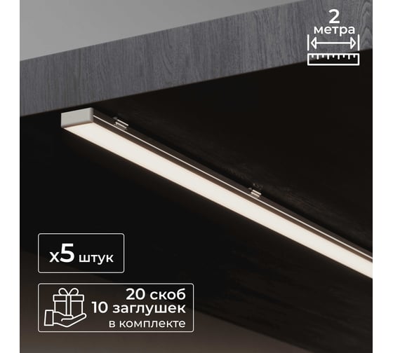 Изображение товара Набор накладного профиля Baulamp для светодиодной ленты, 17х7х2000мм, с заглушками и рассеивателем (5шт) 50010_5