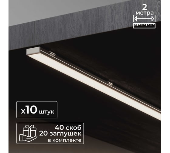Изображение товара Набор накладного профиля Baulamp для светодиодной ленты, 17х7х2000мм, с заглушками и рассеивателем (10шт) 50010_10