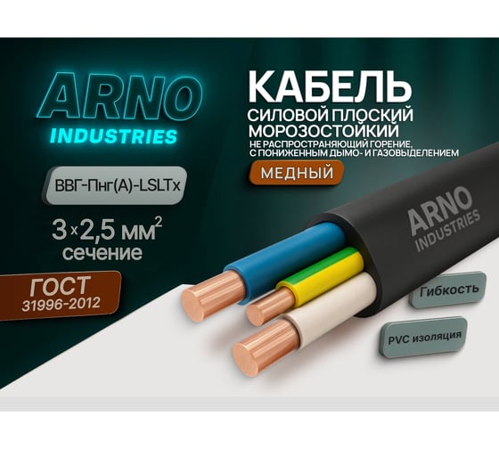 Изображение товара Кабель силовой ARNO INDUSTRIES 100м ВВГ-Пнг(А)-LSLTx 3х2.5-0.660 медный однопроволочный LSLTx низкое дымо-газовыделение для силовой проводки ТРТС 2457972