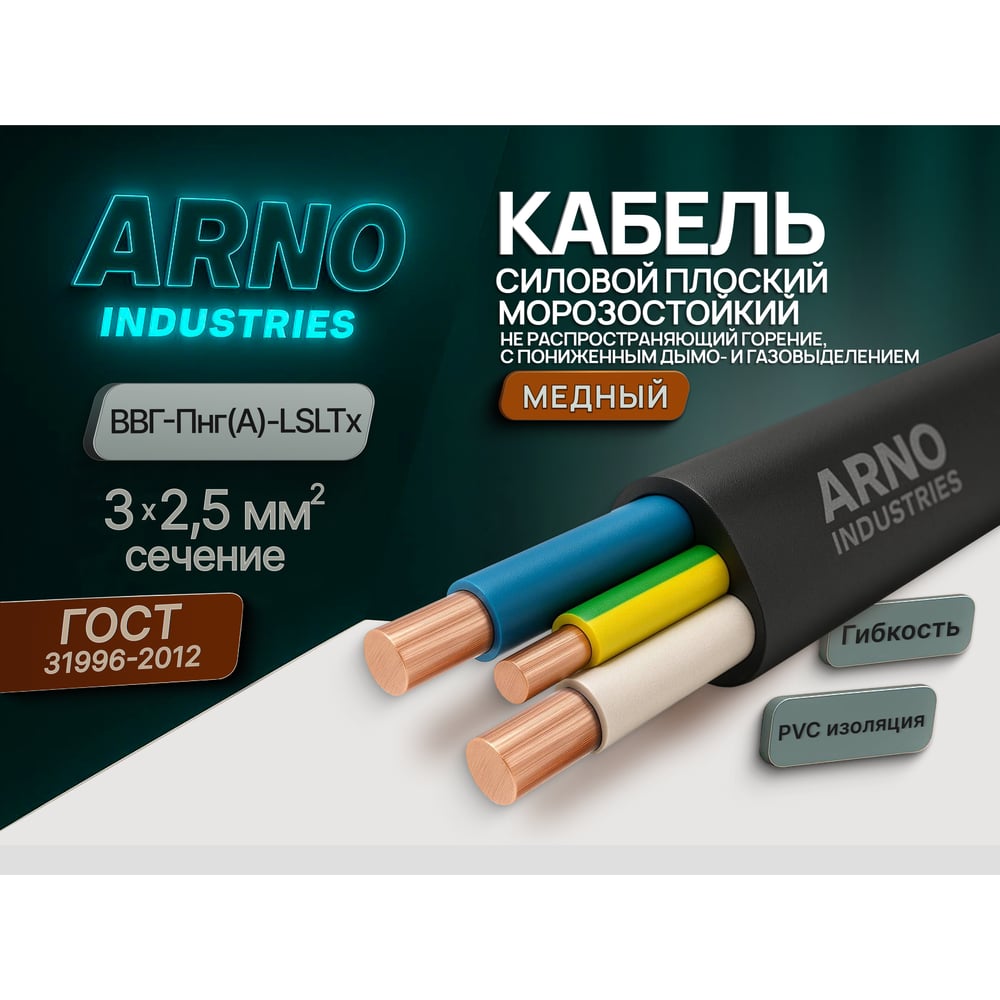 Изображение товара Cиловой кабель ARNO INDUSTRIES 10м ВВГ-Пнг(А)-LSLTx 3х2.5 низкое дымовыделение