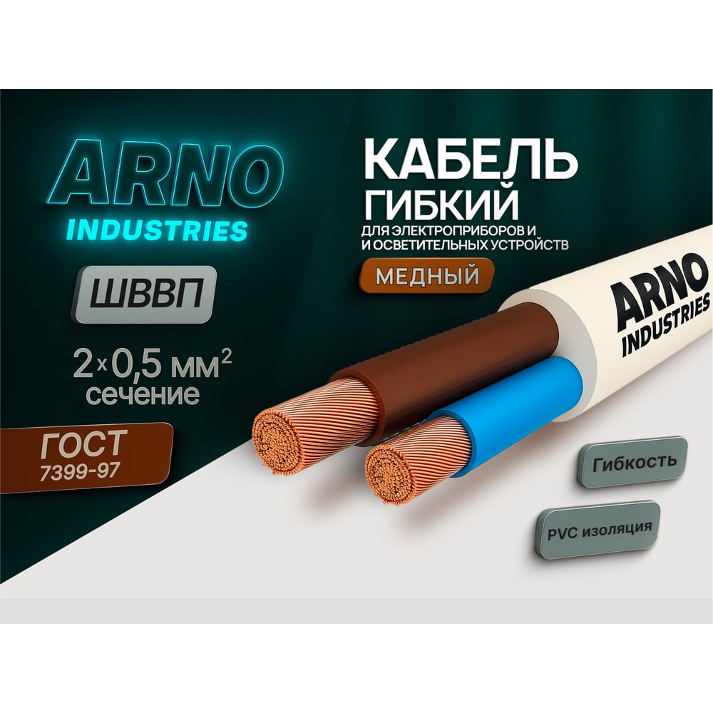 Изображение товара Шнур ШВВП ARNO INDUSTRIES 2х0.5 белый 100м до 380В гибкий для электропитания ТРТС 1977457