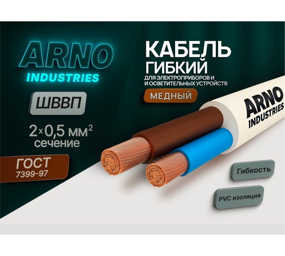 Изображение товара Шнур ШВВП ARNO INDUSTRIES 2х0.5 белый 100м до 380В гибкий для электропитания ТРТС 1977457