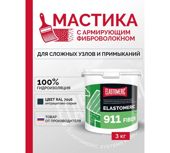 Изображение товара Мастика для гидроизоляции, окраски и антикоррозийной защиты металлических крыш Elastomeric Systems Elastomeric 911 Fiber 3 кг темно-серая fiber_7016_3kg