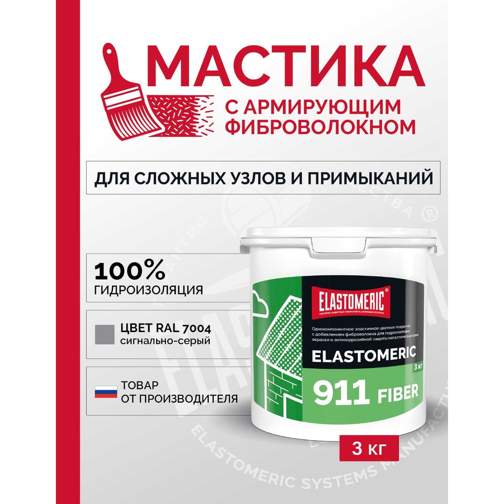 Изображение товара Мастика для гидроизоляции и защиты металла Elastomeric 911 Fiber 3 кг серый