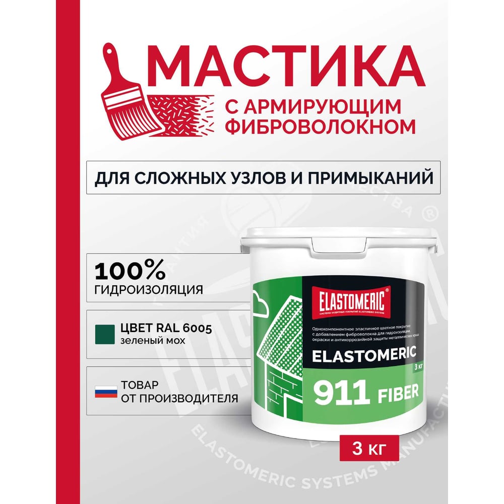 Изображение товара Мастика для гидроизоляции и защиты металла Elastomeric 911 Fiber 3 кг зеленая