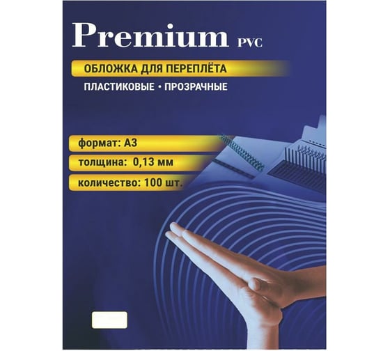 Изображение товара Пластиковые прозрачные обложки для переплёта Office Kit А3 0.13 мм упаковка 100 шт PCA300130