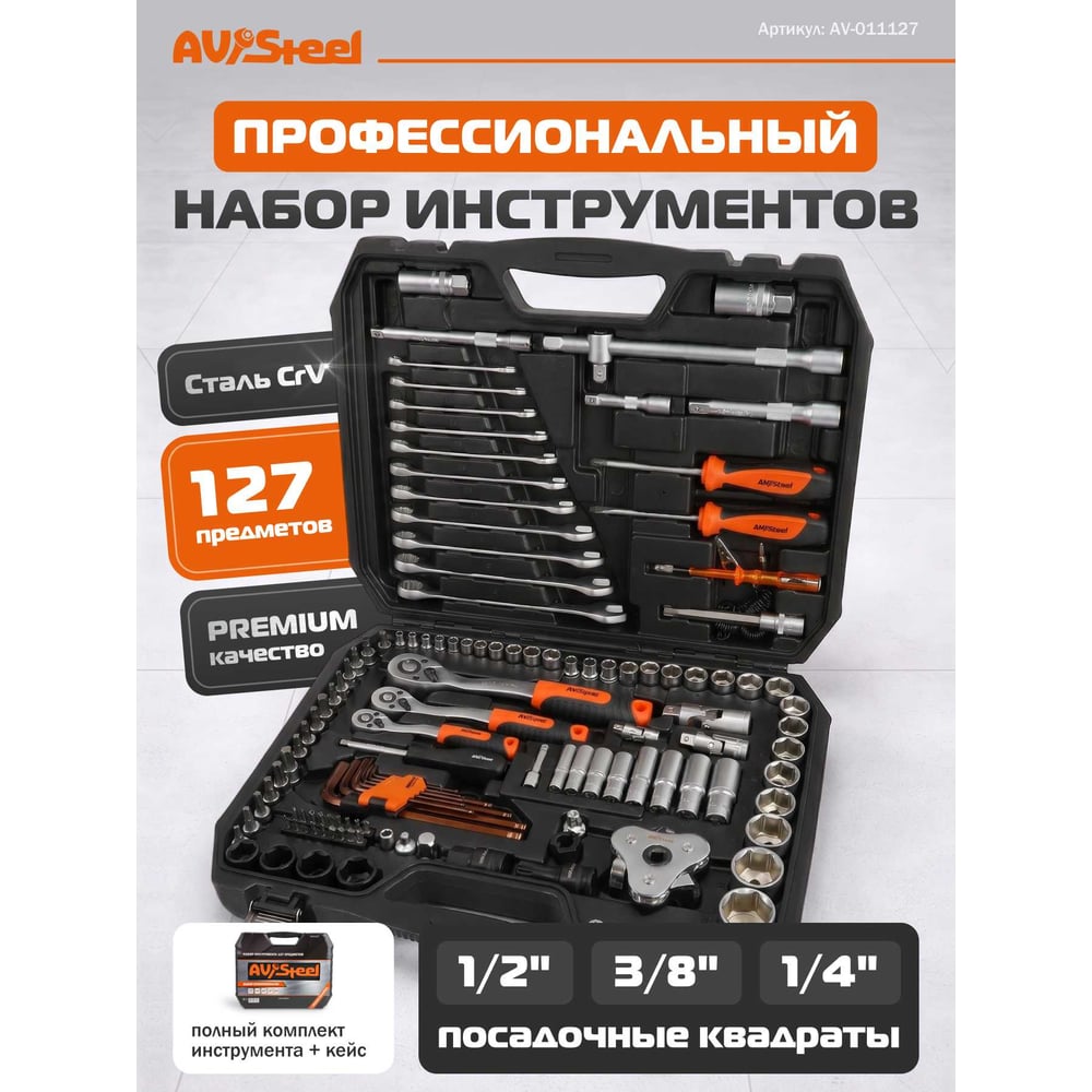 Набор инструмента AV Steel 127 предметов 1/4",3/8" профессиональный AV-011127