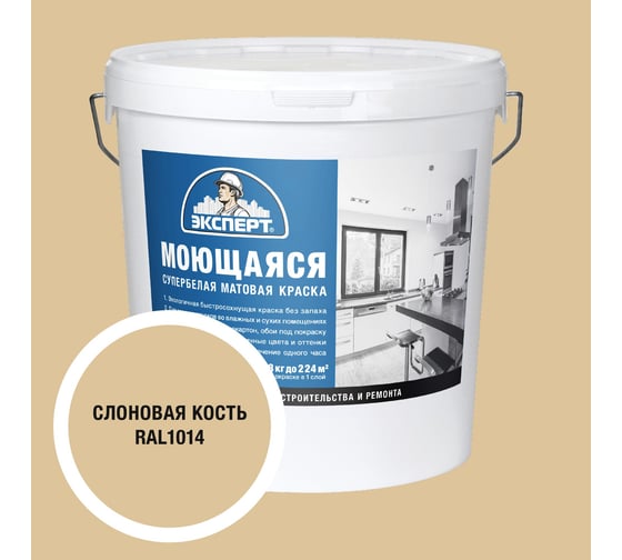 Изображение товара Краска Эксперт моющаяся слоновая кость 28кг 34878