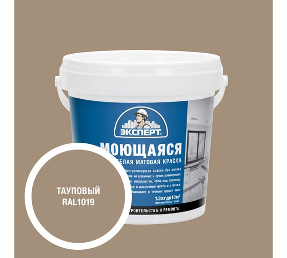 Изображение товара Краска Эксперт моющаяся тауповая 1,3кг 34836
