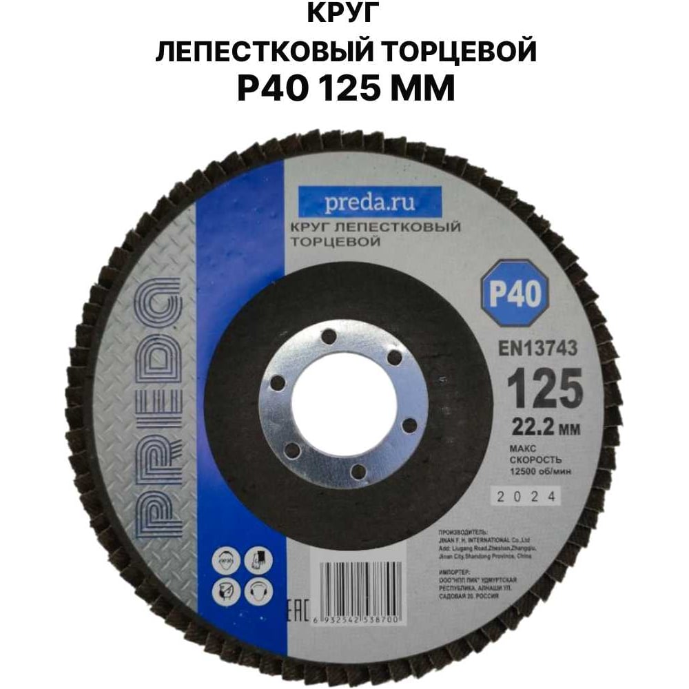 Изображение товара Круг лепестковый торцевой PREDA КЛТ P40 125 мм для металла и бетона