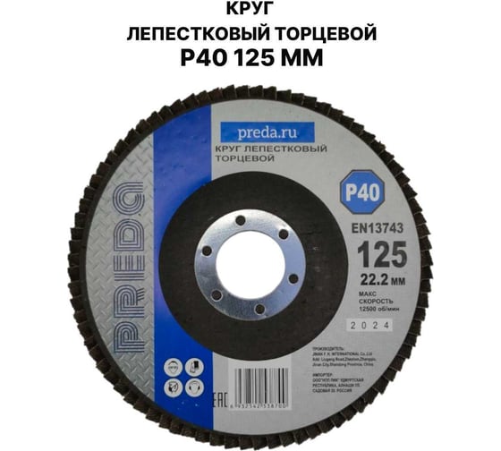 Изображение товара Круг лепестковый торцевой PREDA КЛТ P40 125 мм, 1 шт. KLT40-1