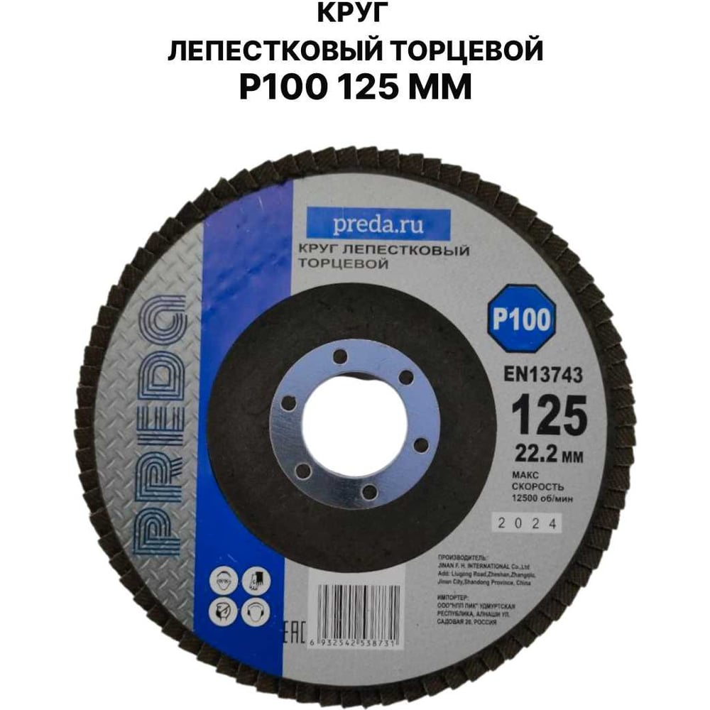 Изображение товара Круг лепестковый торцевой PREDA КЛТ P100 125 мм обдирочный на фланец