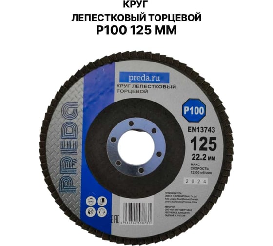 Изображение товара Круг лепестковый торцевой PREDA КЛТ P100 125 мм, 1 шт. KLT100-1