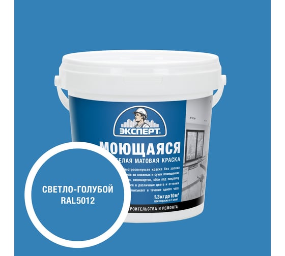 Изображение товара Краска Эксперт моющаяся светло-голубая 1,3кг 34837