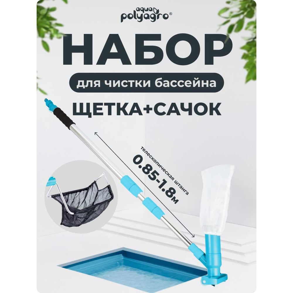 Изображение товара Набор для чистки бассейна с телескопической штангой POLYAGRO AQUA