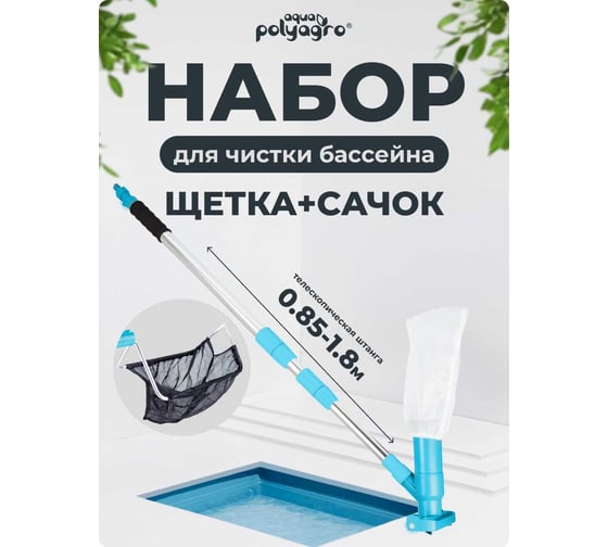 Изображение товара Набор для чистки бассейна с телескопической штангой POLYAGRO AQUA 7560600
