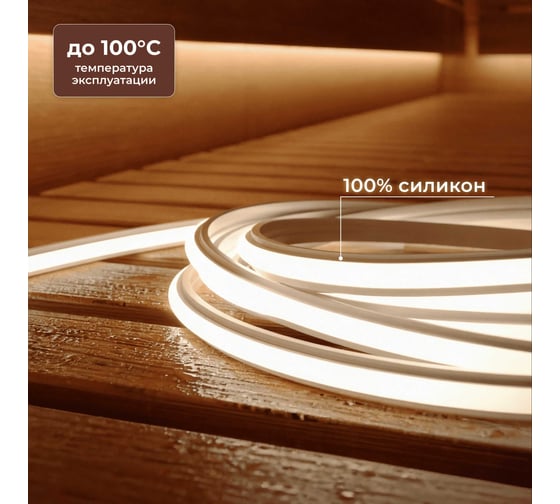 Изображение товара Светодиодная лента для бани, сауны и улицы Baulamp 3 метра 4000К термостойкая в силиконе 24v 53041
