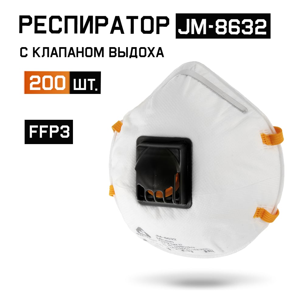 Изображение товара Одноразовый респиратор FFP3 NR D с клапаном Jeta Safety JM-8632, 200 шт