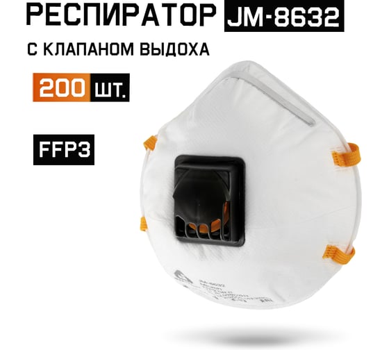 Изображение товара JM-8632 Одноразовый респиратор с КЛАПАНОМ, FFP3 NR D, чашеобразный, 200шт Jeta Safety JM-8632-box