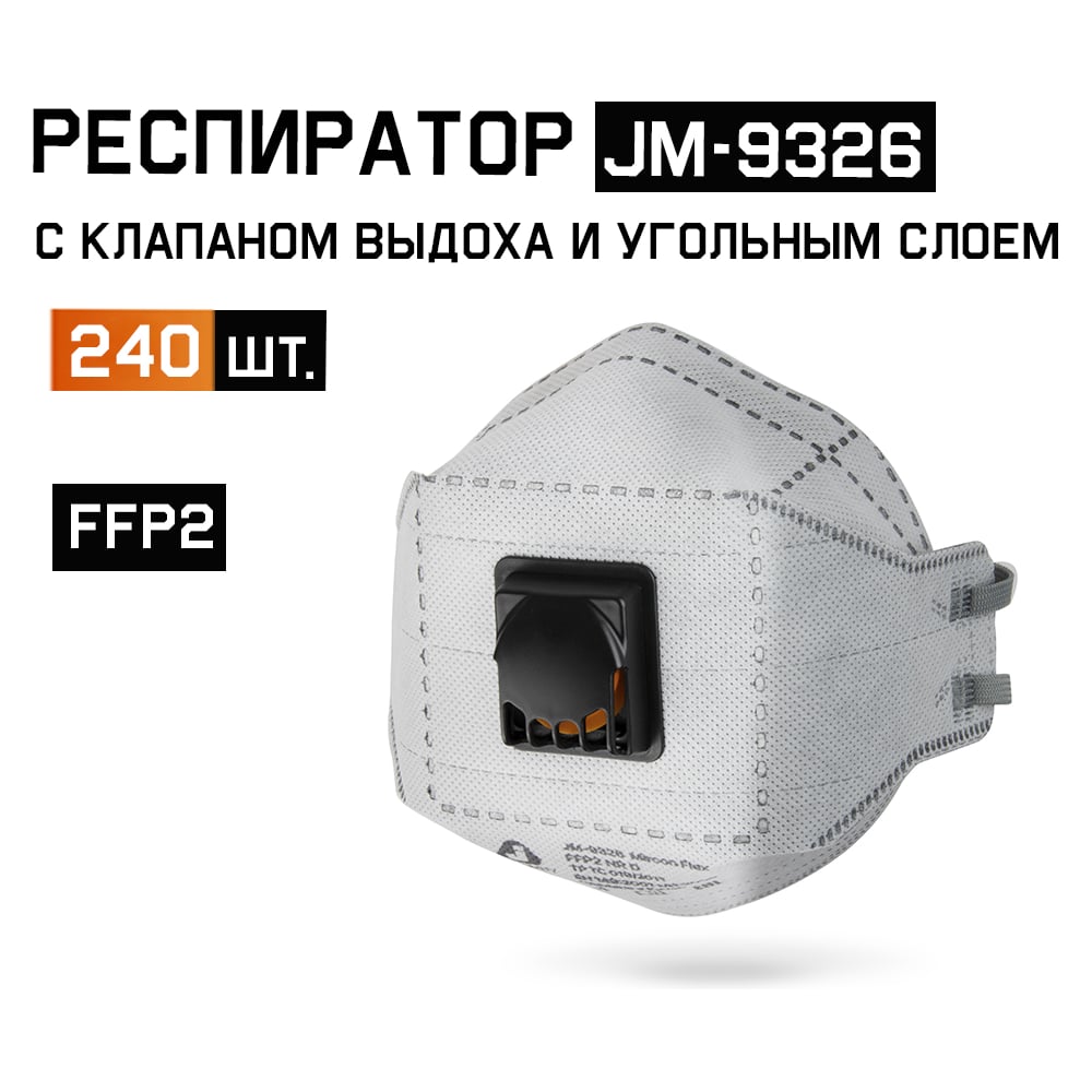Изображение товара Одноразовый респиратор JM-9326 с трехпанельным клапаном и углем 240 шт Jeta Safety