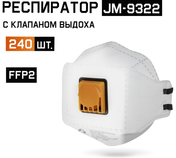 Изображение товара Респиратор от пыли и аэрозолей с клапаном 240 шт трехпанельный FFP2 NR D Jeta Safety JM-9322-box