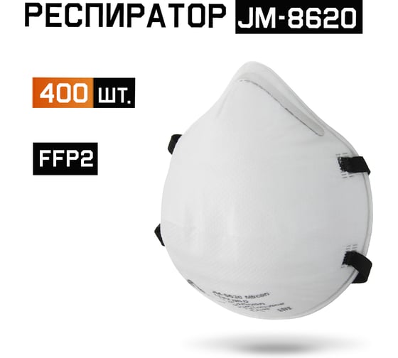 Изображение товара JM-8620 Одноразовый респиратор без клапана, FFP2 NR D, чашеобразный, 400шт Jeta Safety JM-8620-box