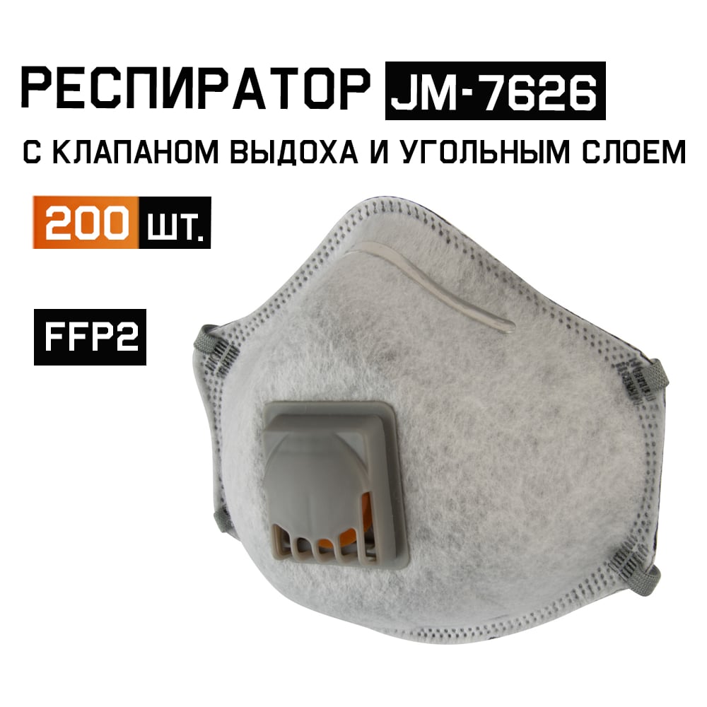 Изображение товара Респиратор JM-7626 с клапаном и угольным фильтром FFP2 R D 200 шт Jeta Safety