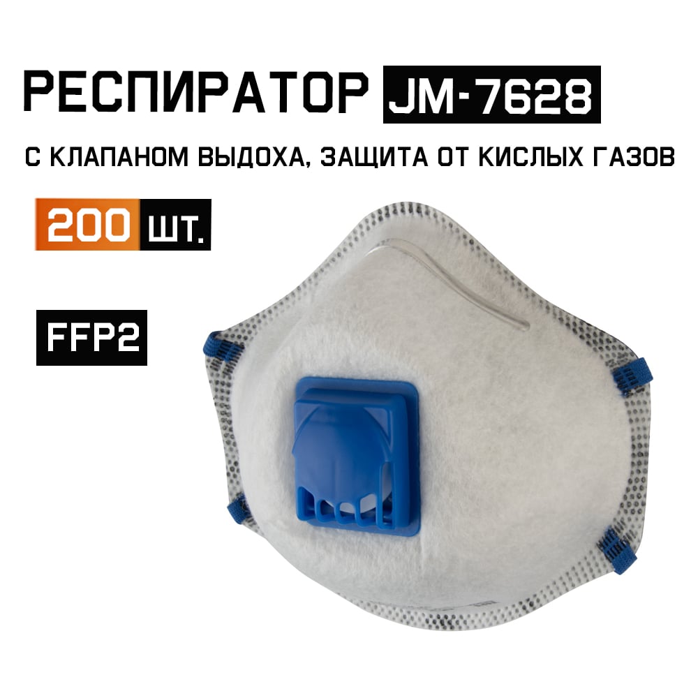 Изображение товара JM-7628 Респиратор с КЛАПАНОМ FFP2 R D - 200шт Jeta Safety