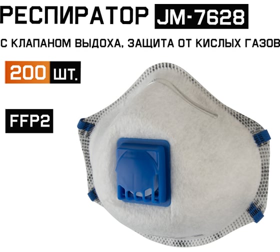 Изображение товара Респиратор с регулировкой резинок с углем E, FFP2 R D чашеобразный, с клапаном, 200шт Jeta Safety JM-7628-box