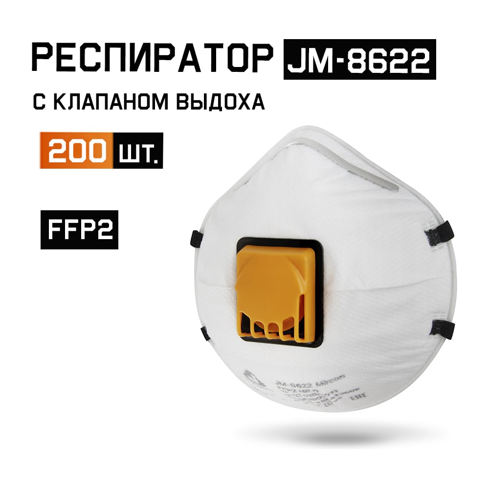 Изображение товара Одноразовые респираторы с клапаном FFP2 NR D 200 шт Jeta Safety JM-8622